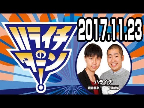 ハライチのターン！ 2017年11月23日 2018