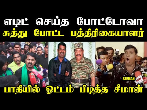 எடிட் செய்த போட்டோவா சுத்து போட்ட பத்திரிகையாளர் I #seemantroll #seemanspeech #kptroll #tvkvijay