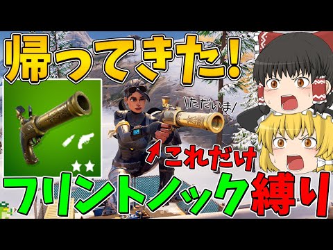 【フォートナイト】フリントノックピストルしか使えない縛りに挑戦！ビクロイなるか！？～おかえりフリントノック～【ゆっくり実況】