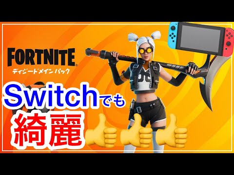 新スターターパックのSwitchからの使用感！【フォートナイト・ディジードメインパック】