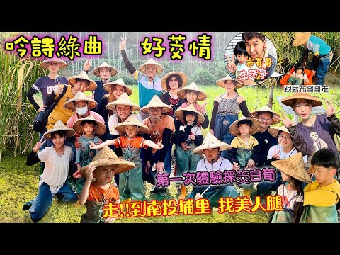 🦸🏻布哥哥生活事:開箱🤣到南投埔里【吟詩綠曲生態農場】找美人腿唷 ~~第一次穿青蛙裝 超可愛的啦 ~體驗太空漫步採筊白筍 原來不簡單唷^^全家大大小小都出動囉~GO 在到竹北藝奇吃晚餐