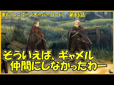 【ユニコーンオーバーロード】／蘇りし厄災の古都前編、ゼノイラに負けた未来の世界？【まぐまぐまぐろん】