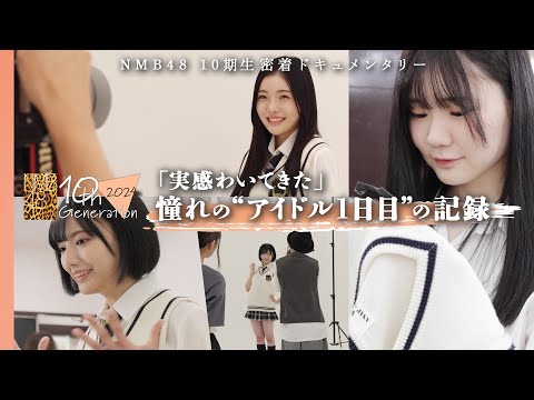 【期待と不安】プロの仕事に苦戦…15人のアイドル人生が幕開け｜NMB48 10期生密着ドキュメンタリー#5