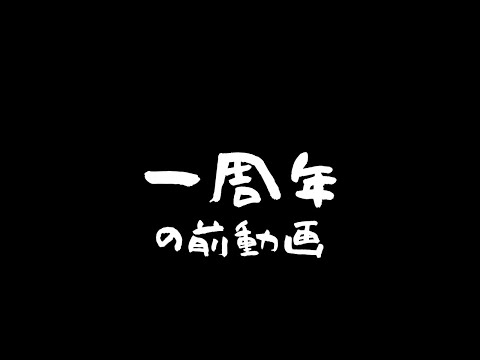 もうすぐ1周年