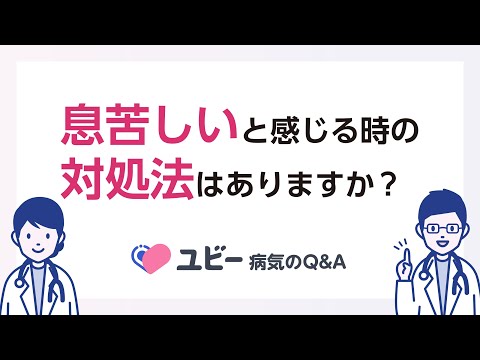 息苦しいと感じる時の対処法はありますか？【ユビー病気のQ&A】