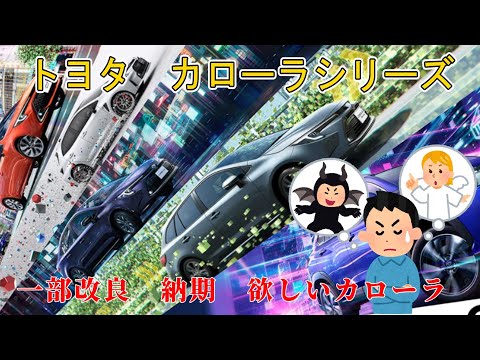 【悩む】トヨタ　カローラシリーズ　一部改良　納期　欲しいカローラ