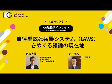 自律型致死兵器システム（LAWS）をめぐる議論の現在地