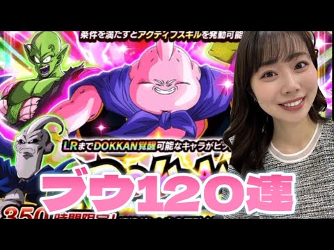 【ドッカンバトル】新キャラクター 魔人ブウ(善)を狙って120連！！！Wドッカンフェス！！！