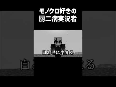 モノクロ好きの厨二病実況者 #実況コント #厨二病 #モノクロ #ゲーム実況 #コント #minecraft #マイクラ #マイクラ実況 #マインクラフト #shorts