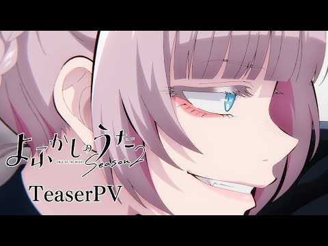 TVアニメ『よふかしのうた Season2』ティザーPV│全国フジテレビ系“ノイタミナ”にて７月より毎週金曜23時30分から放送開始！