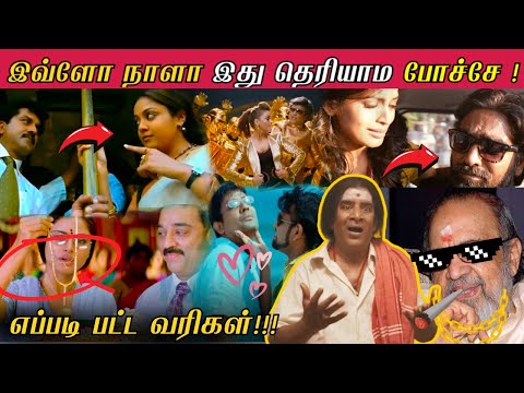 Unusual Song Situations In Tamil Movies |எப்படி பட்ட வரிகள்! | Strictly For MUSIC LOVERS 🎵🎶🎧| VAALI