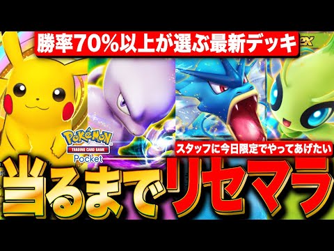 【ポケポケ】勝率70%以上が選ぶ最新デッキを高速リセマラ 当たるまでLIVE【ポケモンカードアプリ版】