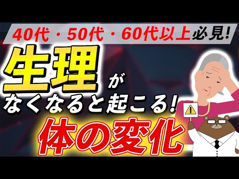 絶対に知っておきたい「閉経」によって起こる超意外な体の変化とは？私たちにできる対策とは？