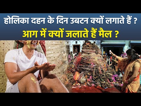 Holika Dahan 2025 Ubtan: होलिका दहन के दिन उबटन क्यों लगाना चाहिए,आग में क्यों जलाते हैं मैल |