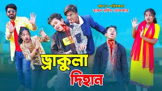 ড্রাকুলা দিহান || dracula dihan | dihan natok | bengali fairy tales | dihan | bihar | bangla natok |