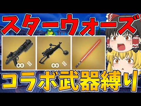 【フォートナイト】スターウォーズコラボ武器しか使えない縛りに挑戦！はたしてビクロイできるのか！？【ゆっくり実況】