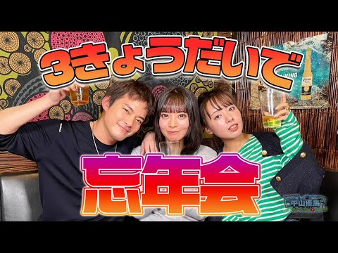 【忘年会】３きょうだいで食べて飲んで2024年を振り返る【中山優馬】