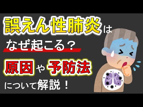 【肺炎の多くは誤嚥性肺炎！】誤嚥性肺炎はなぜ起こる？原因や予防法を解説！