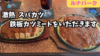 【ルナパーク】またスパカツ🍝スパカツあるお店、全部行きたいくらい好き🍝