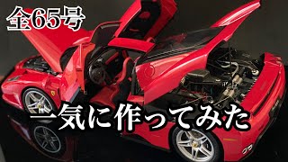 【デアゴスティーニ】1/10 エンツォ フェラーリ 1号から完成まで一気に作ってみた【DeAGOSTINI】FULL BUILD『1/10 Ferrari Enzo』STEP BY STEP