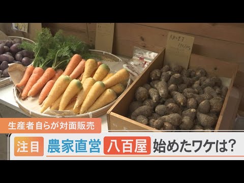 人気集める農家直営の「八百屋」　生産者自ら店頭に立つワケとは？