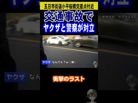 交通事故でヤクザと警察が対立