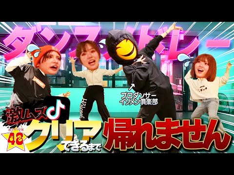 【コラボ】プロダンサーと一緒に超激難Tik Tokダンスメドレー踊ってみた！！【イソメン倶楽部】