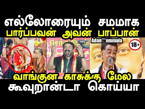 எல்லோரையும் சமமாக பார்ப்பவன் அவன் பாப்பான் | seeman erode speech troll #seemantroll #erodebyelection