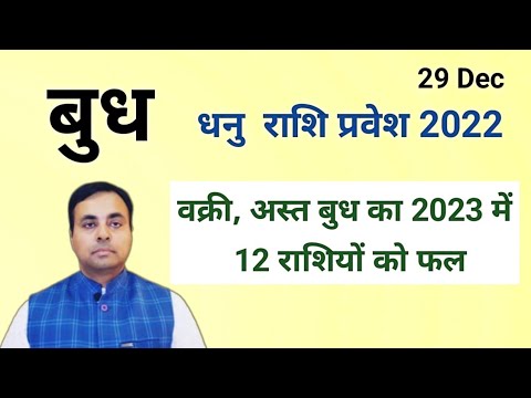 बुध का धनु राशि गोचर DEC 2022 (Mercury transit in SAGITTARIUS) सभी 12 राशियों का फल, बुध के उपाय