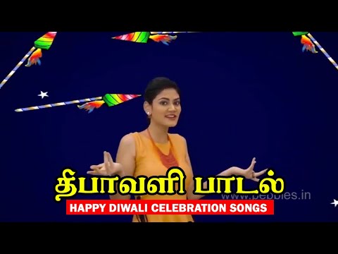 தீபாவளி பாடல் | Deepavali Song | Happy Diwali Celebration Songs