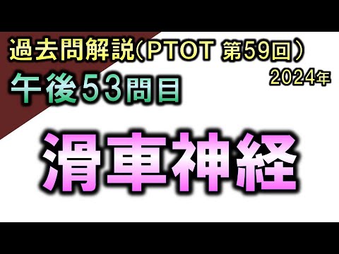 【過去問解説：第59回国家試験-午後53問目】滑車神経【理学療法士・作業療法士】