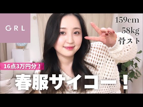 【GRL】久しぶりにやや失敗もあったけどやっぱり春服はテンション上がる！最高！