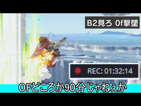 ついに0F撃墜が実現したかと思いきや1時間30分撃墜だった件について【スマブラSP】