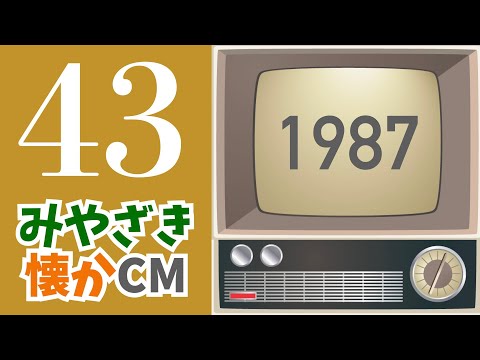 ◎みやざき懐かCM 第43回 (1987)