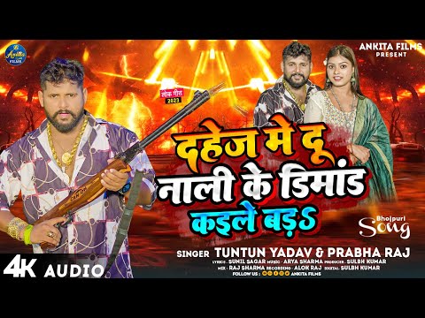 #टुनटुन_यादव | दहेज मे दू नाली के डिमांड कईले बड़S | #Tuntun_Yadav, #Prabha_Raj | Viral Song 2023