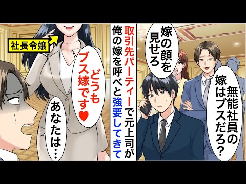 【漫画】取引先の記念パーティで前職の嫌味な上司と再会「ブスな嫁も連れてこいよ」仕方なく嫁を呼ぶと立場大逆転…【恋愛漫画】【胸キュン】