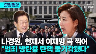 나경원 "헌재, 헌법을 국민 위한 방패로 삼아야" [티조Clip]