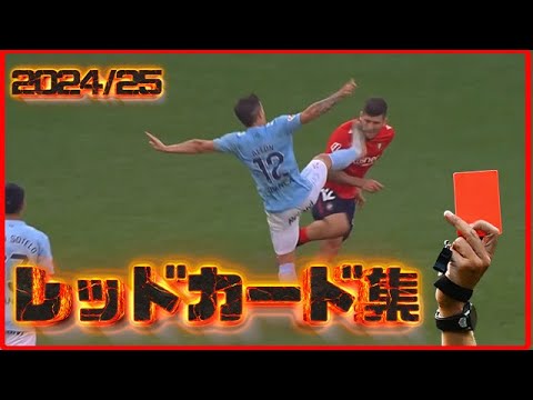 レッドカード一発退場集2024/25ヨーロッパサッカー