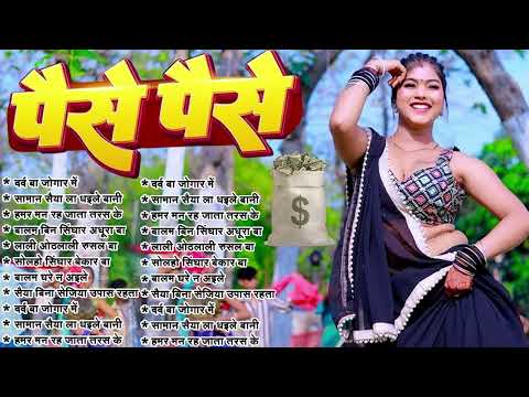 #2025_पैसे पैसे | शिल्पी राज No 1 Songs भोजपुरी के NO 1 HIT SONG Nonstop Bhojpuri Songs Best Collect