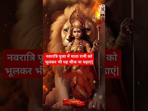 mata rani ke puja me bhulkar bhi ye chije na chadhaye |#navratrispecial #navratri #pujavidhi #yt