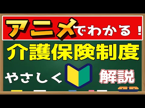 【アニメ】介護保険制度をわかりやすく解説！概要、サービス内容、財源、申請方法など