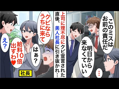 【漫画】高IQだが窓際社員のフリをする俺。ある日T大卒のエリート社員にミスを押し付けられクビになったのだが、美人社長「給料10倍でうちに来ない？」「え？」【恋愛漫画】【胸キュン】