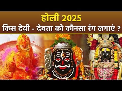 Holi 2025 : होली पर किस देवी देवता को कौन सा रंग चढ़ाना चाहिए, लड्डू गोपाल से लेकर शिवलिंग तक..