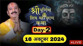 LIVE 🔴 DAY 02 श्री पूर्णिमा शिवमहापुराण कथा पंडित प्रदीप जी मिश्रा Shri Poornima ShivMahapuran Katha