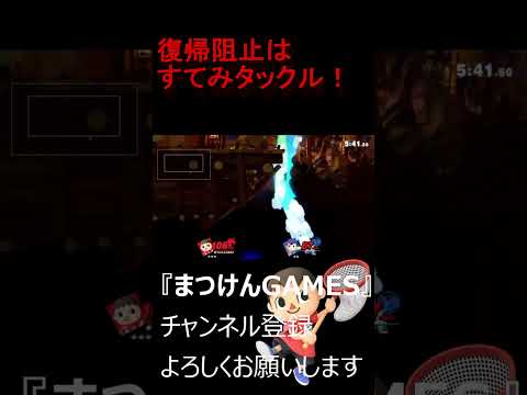 復帰阻止はすてみタックル！！【VSネス】【むらびと】【魔境】【スマブラSP】ショート ＃むらびと ＃村人 ＃villager ＃VIP ＃スマブラsp ＃まつけん #魔境