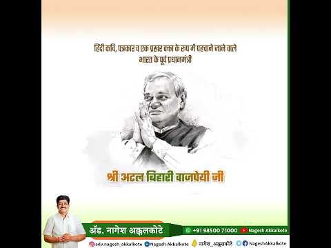 Atal Bihari Bajpayee Jayanti