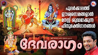 പുലർക്കാലത്ത് ഈശ്വരനാമങ്ങളാൽ മനസ്സ് ശുദ്ധമാക്കുന്ന ഹിന്ദുഭക്തിഗാനങ്ങൾ | Devotional Songs Malayalam