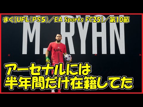 【UFL(PS5)】 ／初期メンがまた一人外される、元アーセナルのＧＫライアン獲得【まぐまぐまぐろん】