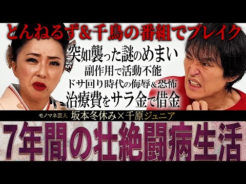 【ジュニア熱望対談】どん底から這い上がる、演歌みたいな激動の人生を歩んできたモノマネ芸人・坂本冬休みのとんでもない半生を聞いてみた！