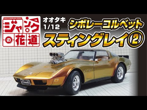 オオタキ 1/12 シボレーコルベットスティングレイ② ジャンクの花道